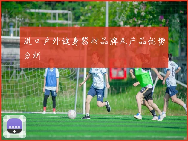 进口户外健身器材品牌及产品优势分析