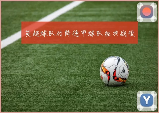 英超球队对阵德甲球队经典战役
