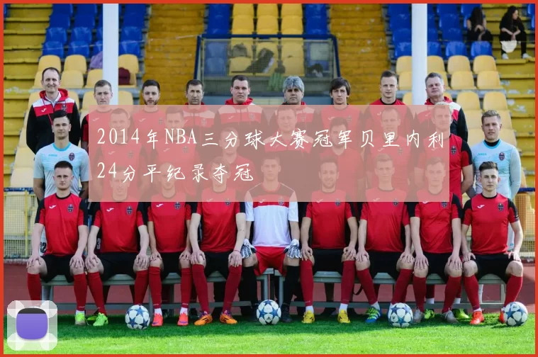 2014年NBA三分球大赛冠军贝里内利24分平纪录夺冠