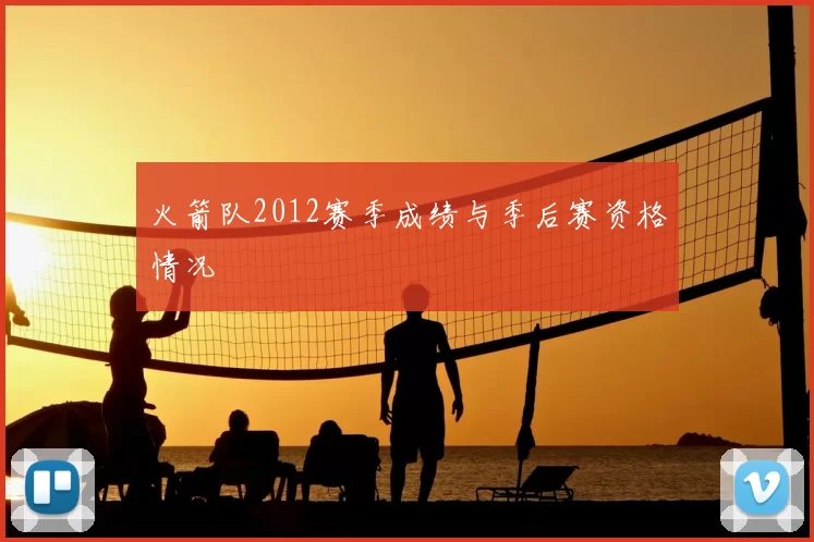 火箭队2012赛季成绩与季后赛资格情况
