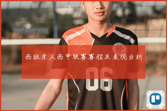 西班牙人西甲联赛赛程及表现分析