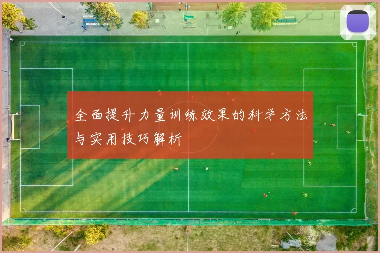 全面提升力量训练效果的科学方法与实用技巧解析