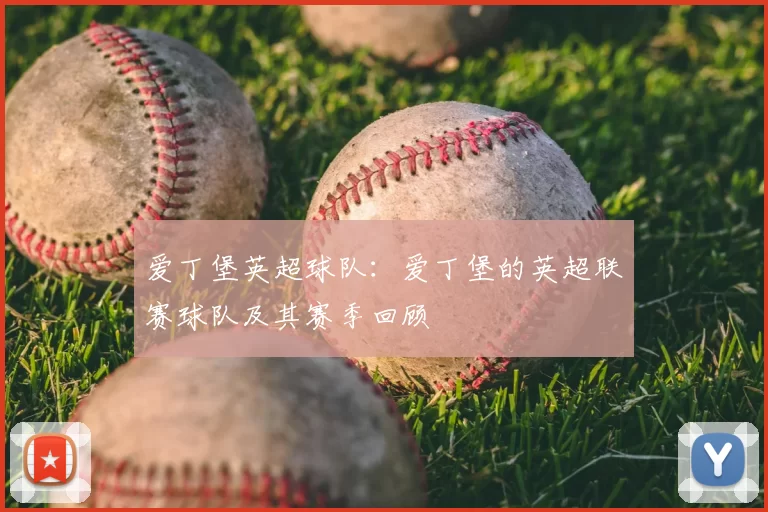 爱丁堡英超球队：爱丁堡的英超联赛球队及其赛季回顾
