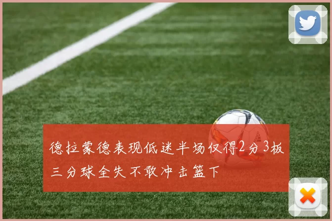 德拉蒙德表现低迷半场仅得2分3板三分球全失不敢冲击篮下