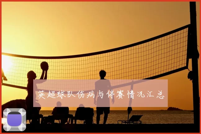 英超球队伤病与停赛情况汇总