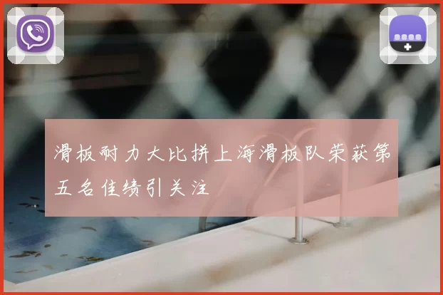 滑板耐力大比拼上海滑板队荣获第五名佳绩引关注
