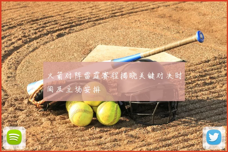 火箭对阵雷霆赛程揭晓关键对决时间及主场安排