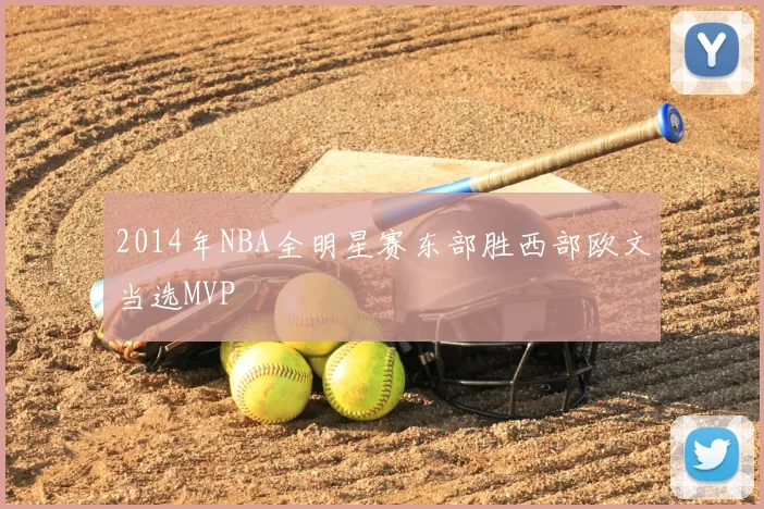 2014年NBA全明星赛东部胜西部欧文当选MVP