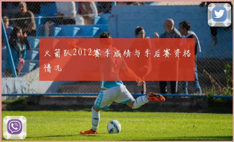 火箭队2012赛季成绩与季后赛资格情况