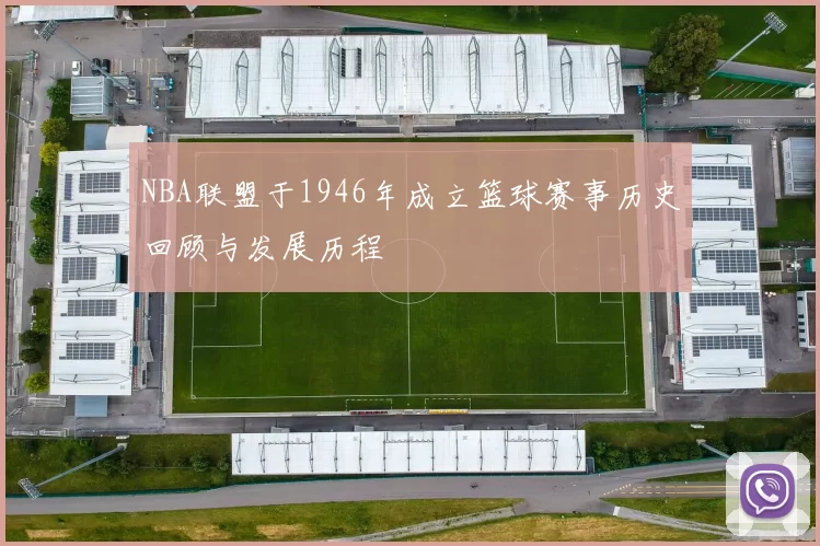 NBA联盟于1946年成立篮球赛事历史回顾与发展历程