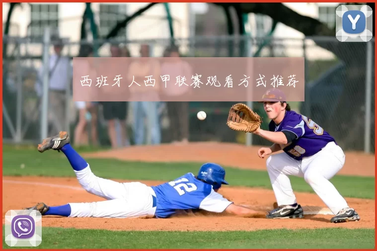 西班牙人西甲联赛观看方式推荐