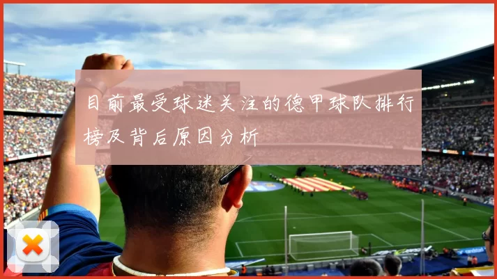 目前最受球迷关注的德甲球队排行榜及背后原因分析