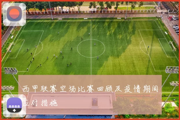 西甲联赛空场比赛回顾及疫情期间应对措施