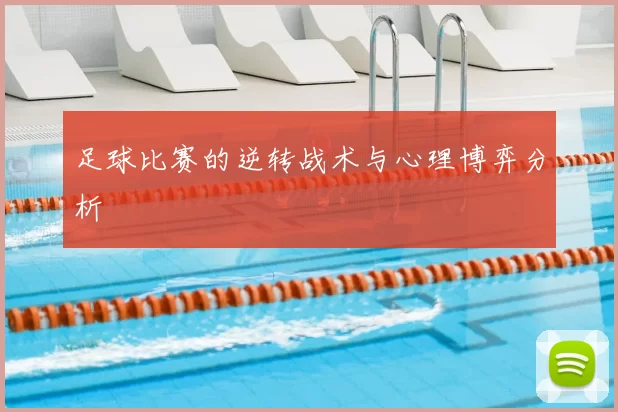 足球比赛的逆转战术与心理博弈分析