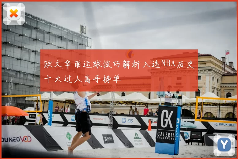 欧文华丽运球技巧解析入选NBA历史十大过人高手榜单