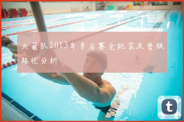 火箭队2013年季后赛全纪录及晋级路径分析