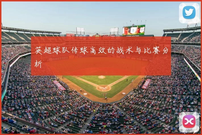 英超球队传球高效的战术与比赛分析