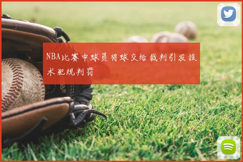 NBA比赛中球员将球交给裁判引发技术犯规判罚