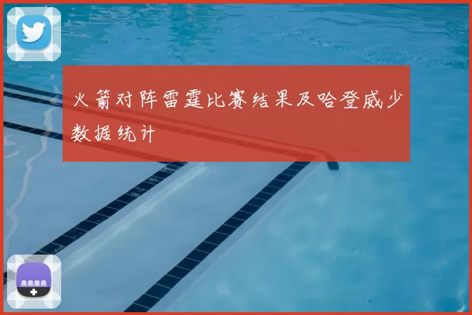 火箭对阵雷霆比赛结果及哈登威少数据统计