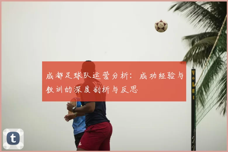 成都足球队运营分析：成功经验与教训的深度剖析与反思