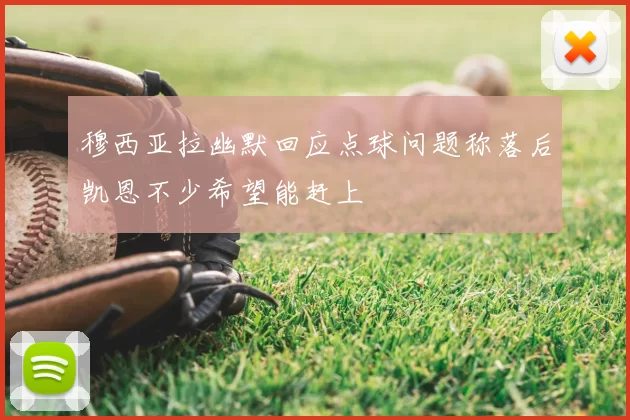 穆西亚拉幽默回应点球问题称落后凯恩不少希望能赶上