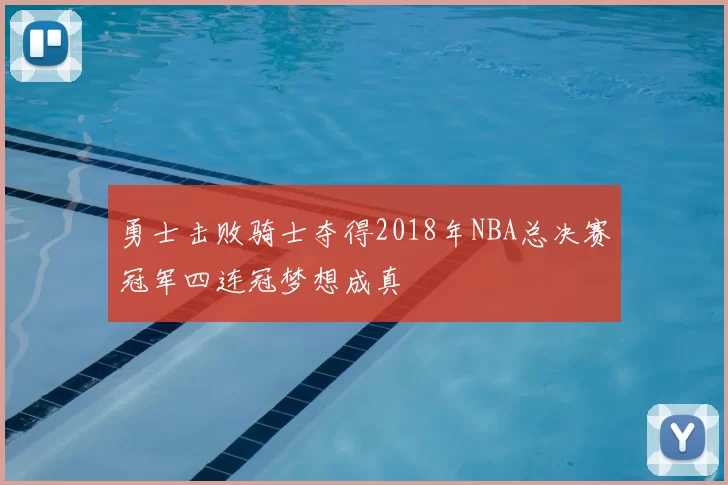 勇士击败骑士夺得2018年NBA总决赛冠军四连冠梦想成真