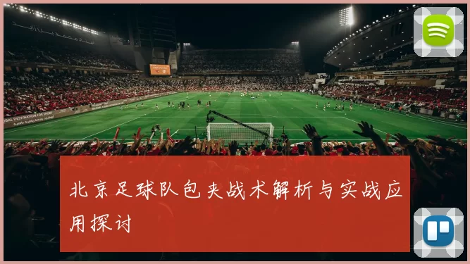 北京足球队包夹战术解析与实战应用探讨