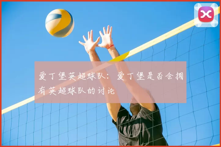 爱丁堡英超球队：爱丁堡是否会拥有英超球队的讨论
