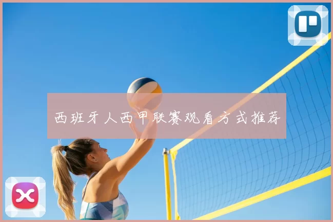 西班牙人西甲联赛观看方式推荐