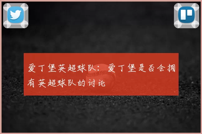爱丁堡英超球队：爱丁堡是否会拥有英超球队的讨论
