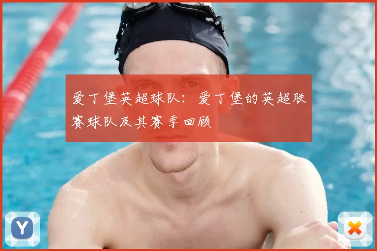 爱丁堡英超球队：爱丁堡的英超联赛球队及其赛季回顾