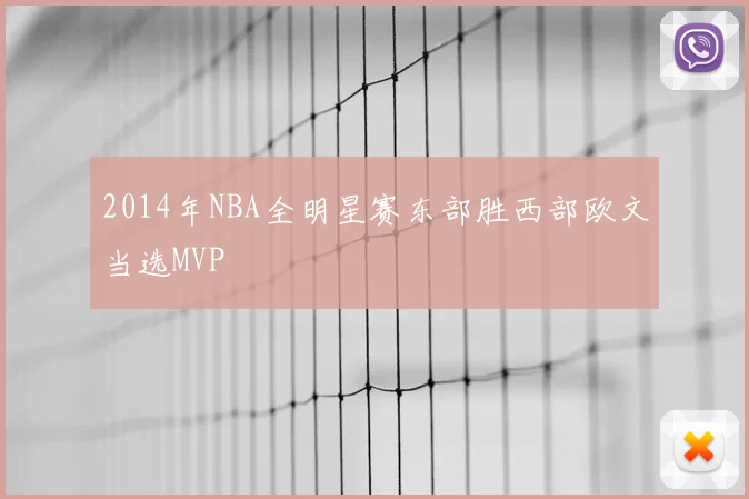 2014年NBA全明星赛东部胜西部欧文当选MVP