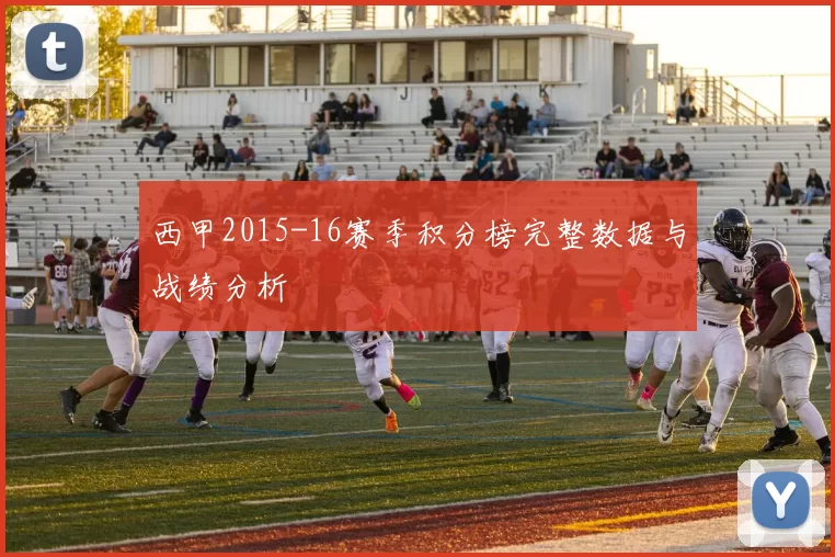 西甲2015-16赛季积分榜完整数据与战绩分析