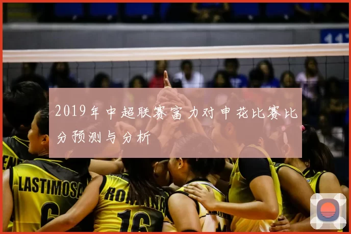 2019年中超联赛富力对申花比赛比分预测与分析