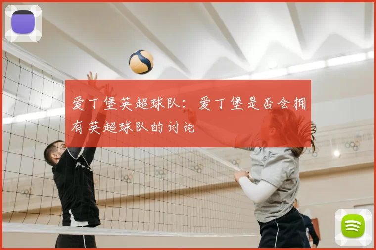 爱丁堡英超球队：爱丁堡是否会拥有英超球队的讨论