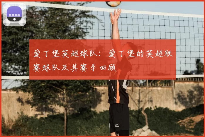 爱丁堡英超球队：爱丁堡的英超联赛球队及其赛季回顾