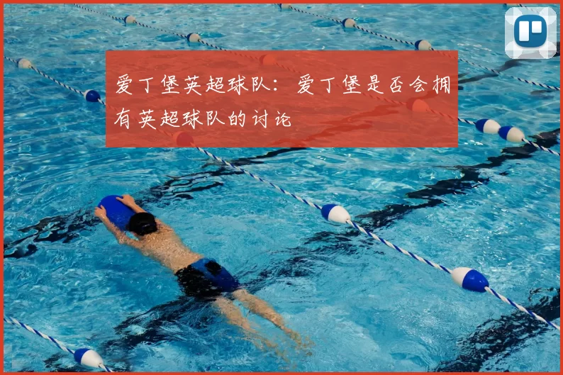 爱丁堡英超球队：爱丁堡是否会拥有英超球队的讨论