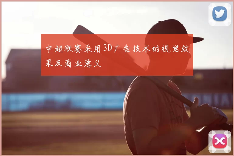 中超联赛采用3D广告技术的视觉效果及商业意义