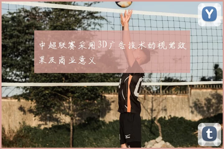 中超联赛采用3D广告技术的视觉效果及商业意义