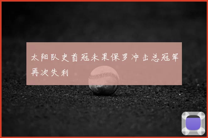 太阳队史首冠未果保罗冲击总冠军再次失利