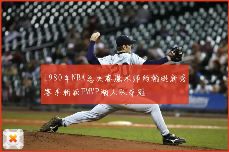 1980年NBA总决赛魔术师约翰逊新秀赛季斩获FMVP湖人队夺冠