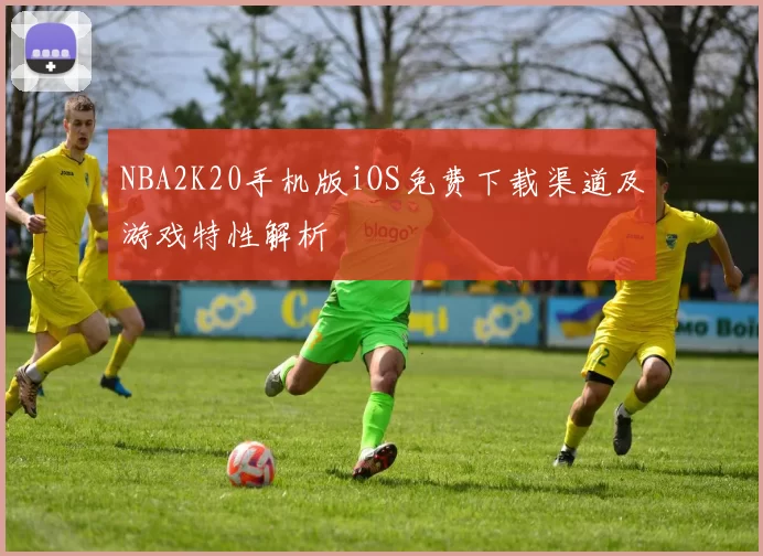 NBA2K20手机版iOS免费下载渠道及游戏特性解析