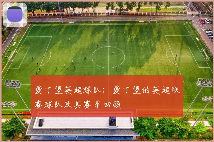爱丁堡英超球队：爱丁堡的英超联赛球队及其赛季回顾
