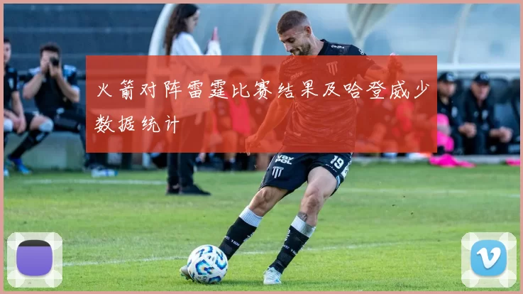 火箭对阵雷霆比赛结果及哈登威少数据统计