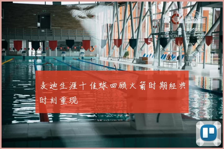 麦迪生涯十佳球回顾火箭时期经典时刻重现