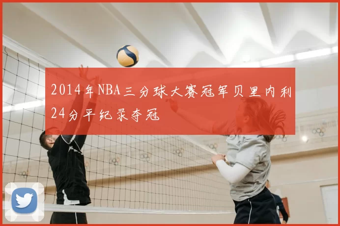 2014年NBA三分球大赛冠军贝里内利24分平纪录夺冠