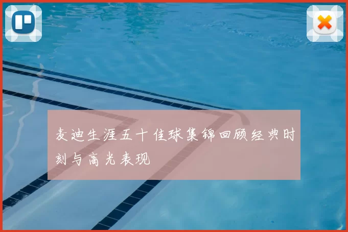 麦迪生涯五十佳球集锦回顾经典时刻与高光表现