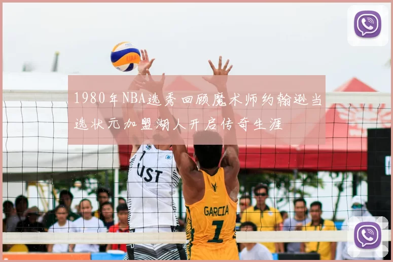 1980年NBA选秀回顾魔术师约翰逊当选状元加盟湖人开启传奇生涯