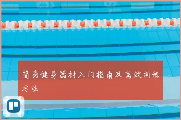 简易健身器材入门指南及高效训练方法