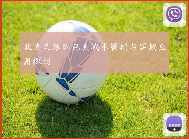 北京足球队包夹战术解析与实战应用探讨